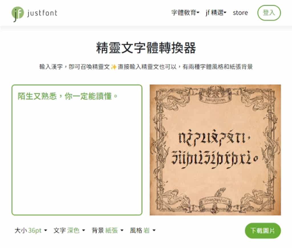 justfont 精靈文字體轉換器：免費利用 elffont 字體將注音文轉換成奇幻密語風格
