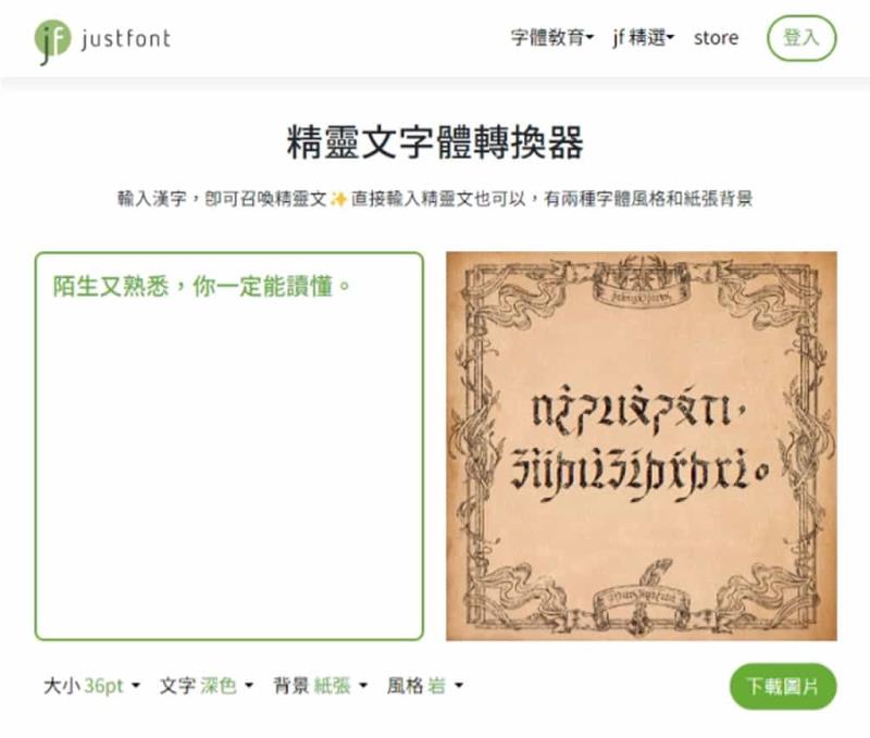 justfont 精靈文字體轉換器：免費利用 elffont 字體將注音文轉換成奇幻密語風格
