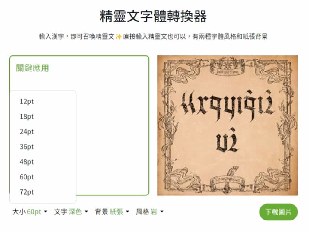 justfont 精靈文字體轉換器：免費利用 elffont 字體將注音文轉換成奇幻密語風格