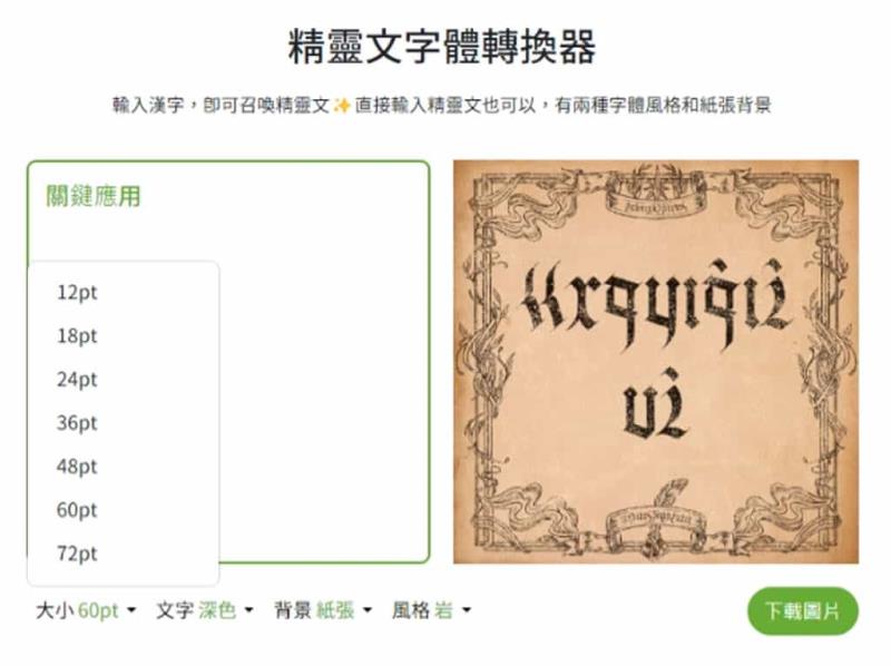 justfont 精靈文字體轉換器：免費利用 elffont 字體將注音文轉換成奇幻密語風格