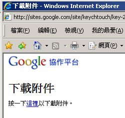 如何利用 Google Site 協作平台取得檔案對外連結來分享檔案