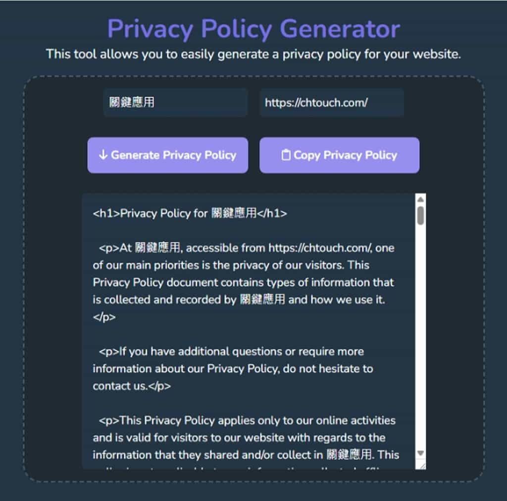 網站隱私權政策產生器 Privacy Policy Generator：輸入網站名稱和網址即可輕鬆生成專屬條款