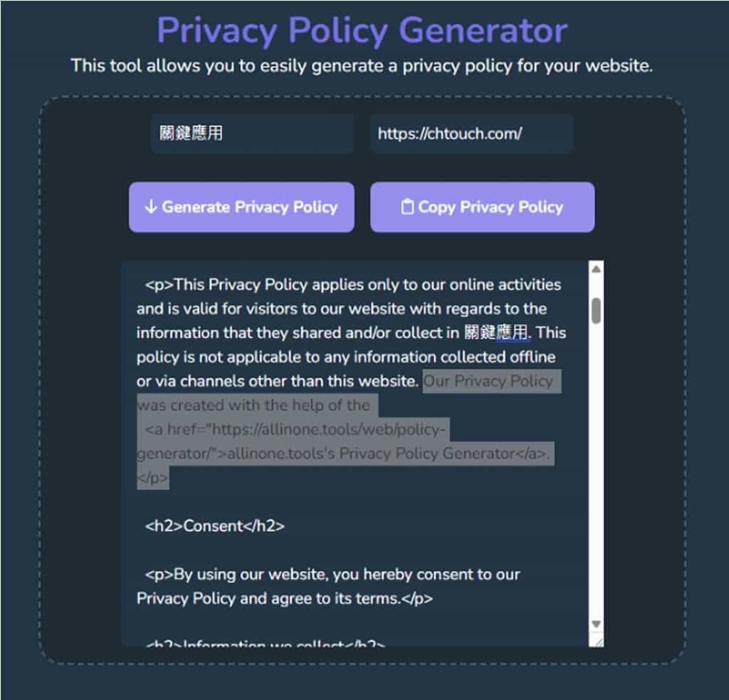網站隱私權政策產生器 Privacy Policy Generator：輸入網站名稱和網址即可輕鬆生成專屬條款