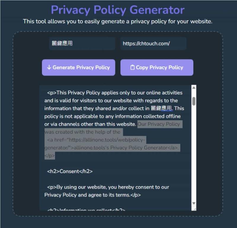 網站隱私權政策產生器 Privacy Policy Generator：輸入網站名稱和網址即可輕鬆生成專屬條款