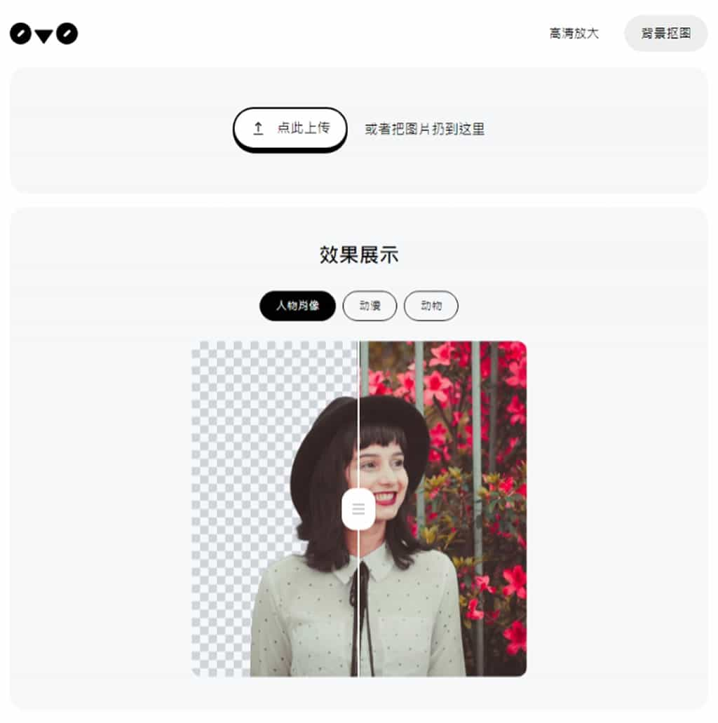 0v0.ai：免費 AI 圖片背景移除與放大工具，操作簡單又無限制