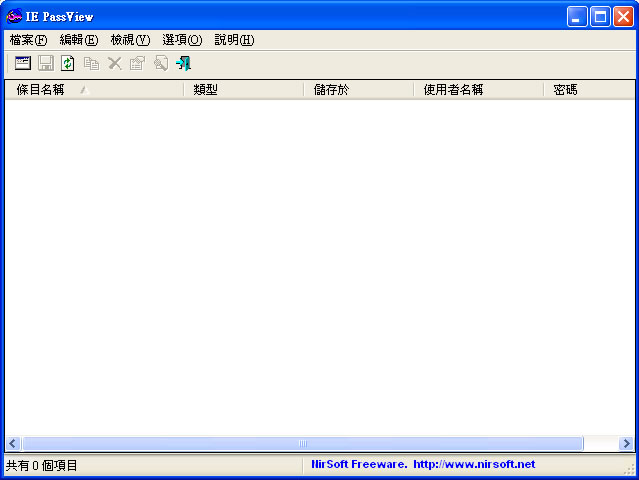 IE PassView 取出儲存在IE瀏覽器內帳號、密碼(繁體中文版) IE PassView 取出儲存在IE瀏覽器內帳號、密碼(繁體中文版)