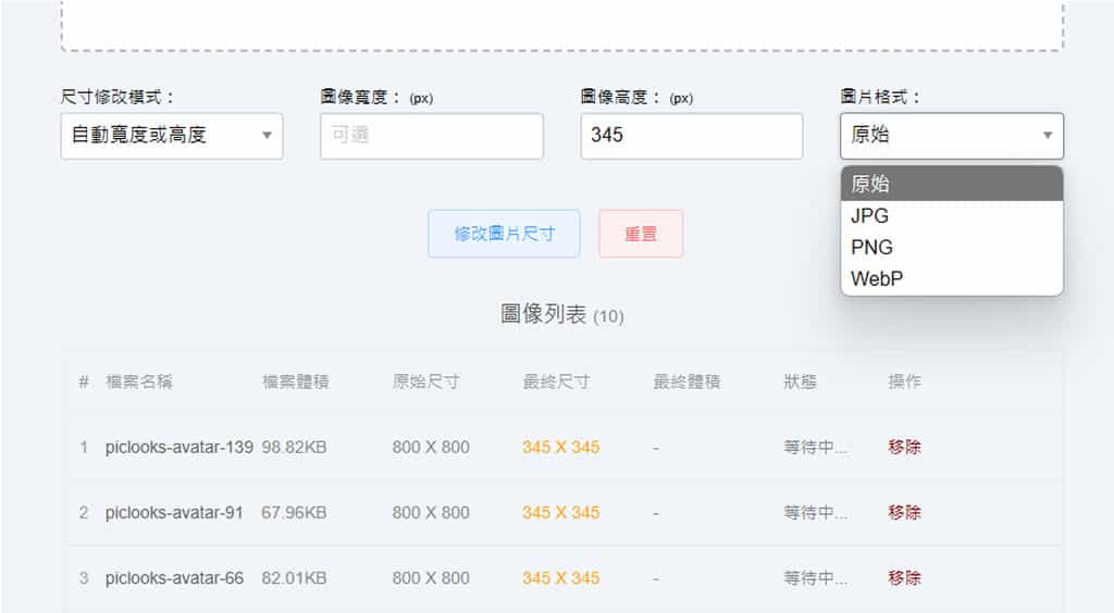 EasyResizer：批量調整圖片尺寸免費工具，還可轉換圖片格式