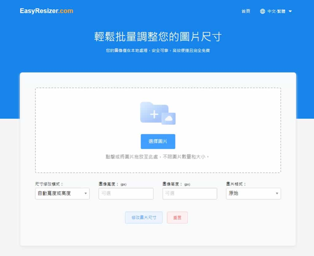 EasyResizer：批量調整圖片尺寸免費工具，還可轉換圖片格式