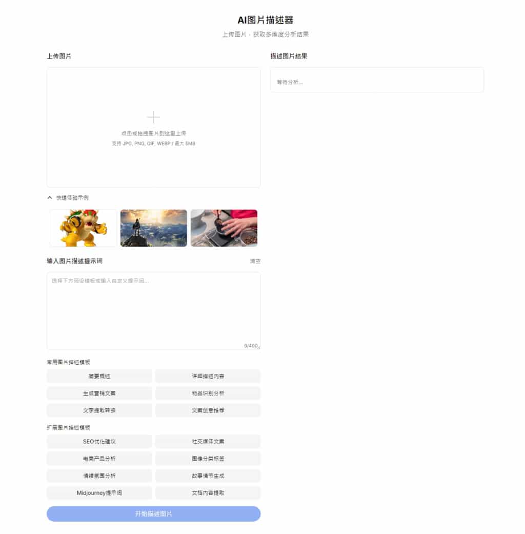 Image Describer X:全方位免費 AI 圖片內容分析工具,內建 Prompt 供選用 Image Describer X:全方位免費 AI 圖片內容分析工具,內建 Prompt 供選用