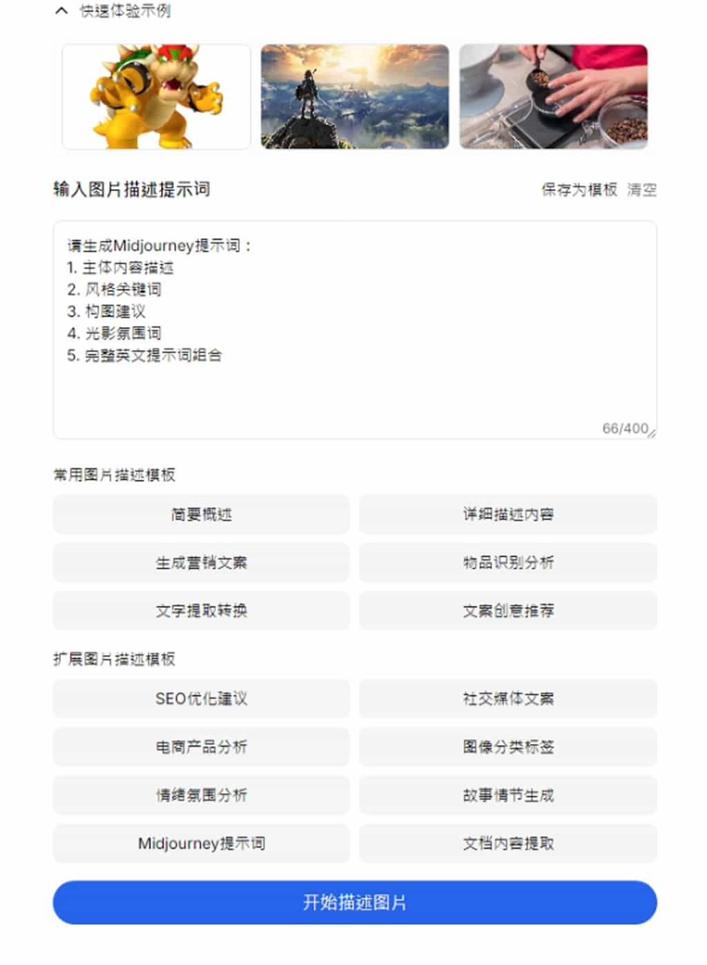 Image Describer X:全方位免費 AI 圖片內容分析工具,內建 Prompt 供選用 Image Describer X:全方位免費 AI 圖片內容分析工具,內建 Prompt 供選用