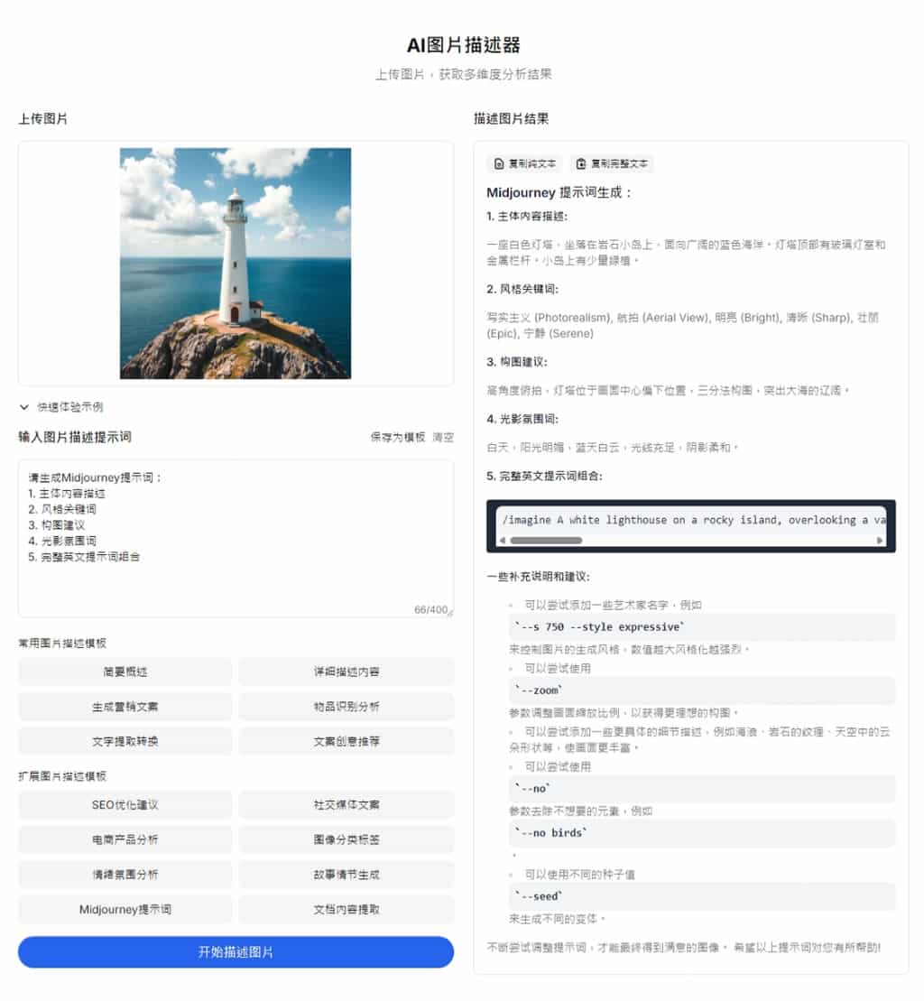 Image Describer X:全方位免費 AI 圖片內容分析工具,內建 Prompt 供選用 Image Describer X:全方位免費 AI 圖片內容分析工具,內建 Prompt 供選用