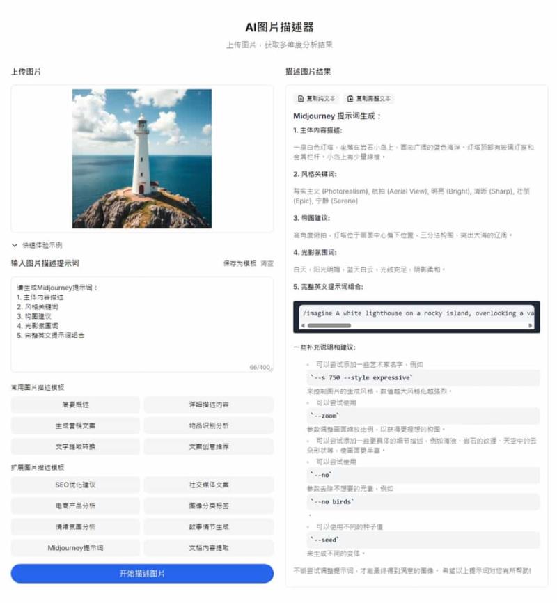 Image Describer X：全方位免費 AI 圖片內容分析工具，內建 Prompt 供選用