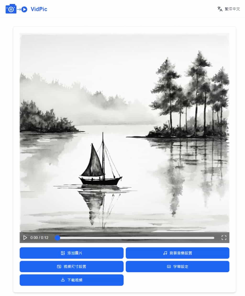 VidPic:免費將圖片與音樂合成影片的工具,可靈活自訂尺寸、顯示時間與過渡效果 VidPic:免費將圖片與音樂合成影片的工具,可靈活自訂尺寸、顯示時間與過渡效果