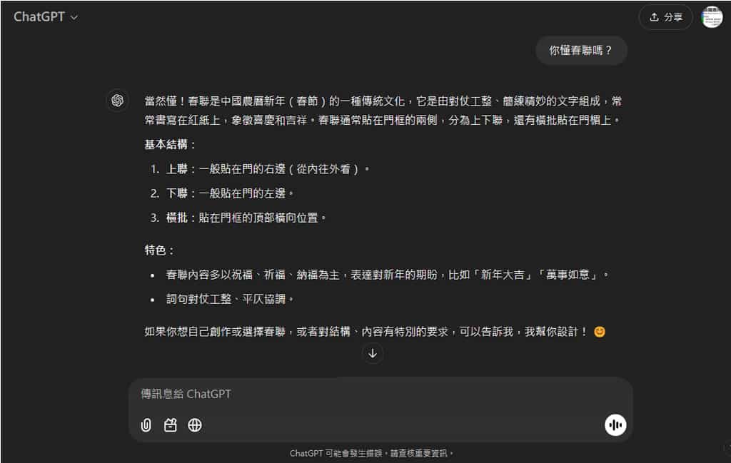 如何利用 ChatGPT 創作獨一無二的春聯佳句？