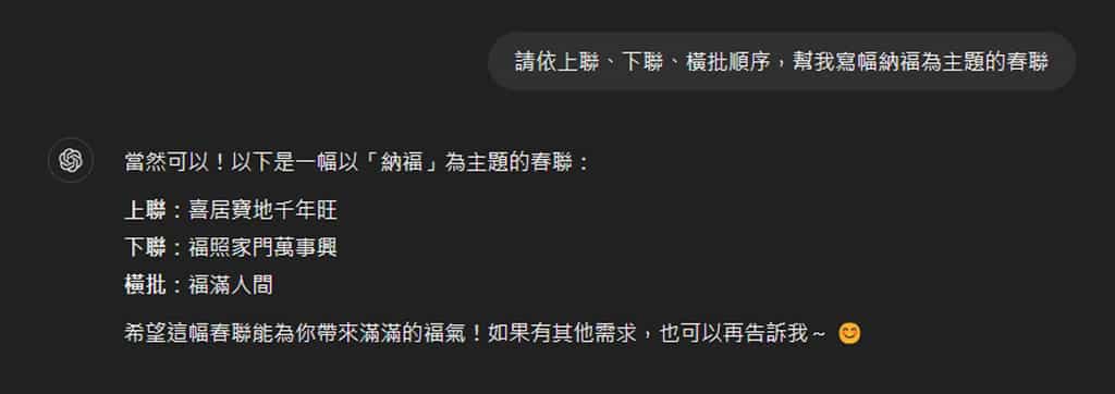 如何利用 ChatGPT 創作獨一無二的春聯佳句? 如何利用 ChatGPT 創作獨一無二的春聯佳句?