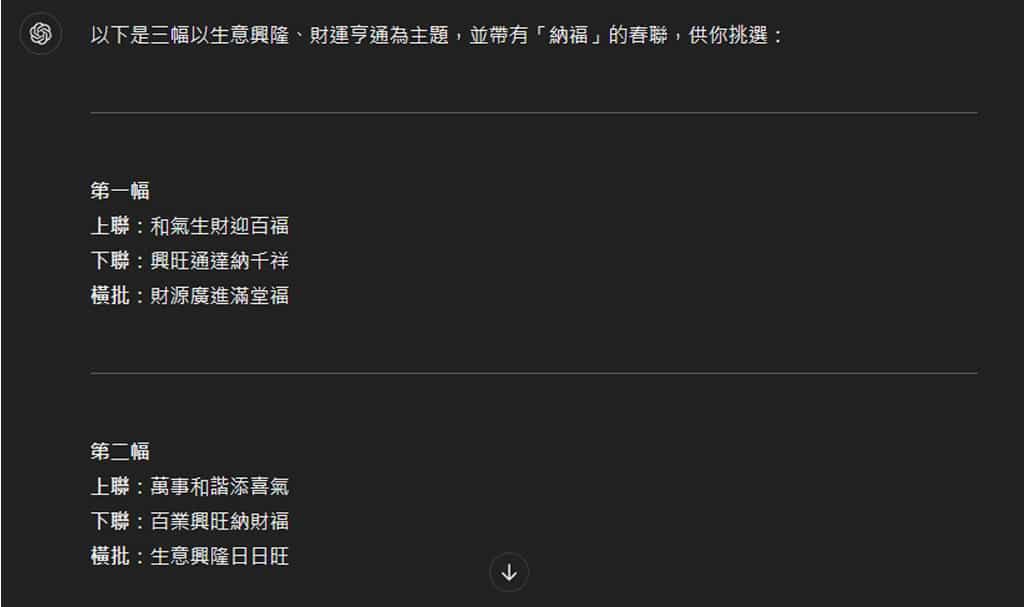 如何利用 ChatGPT 創作獨一無二的春聯佳句? 如何利用 ChatGPT 創作獨一無二的春聯佳句?