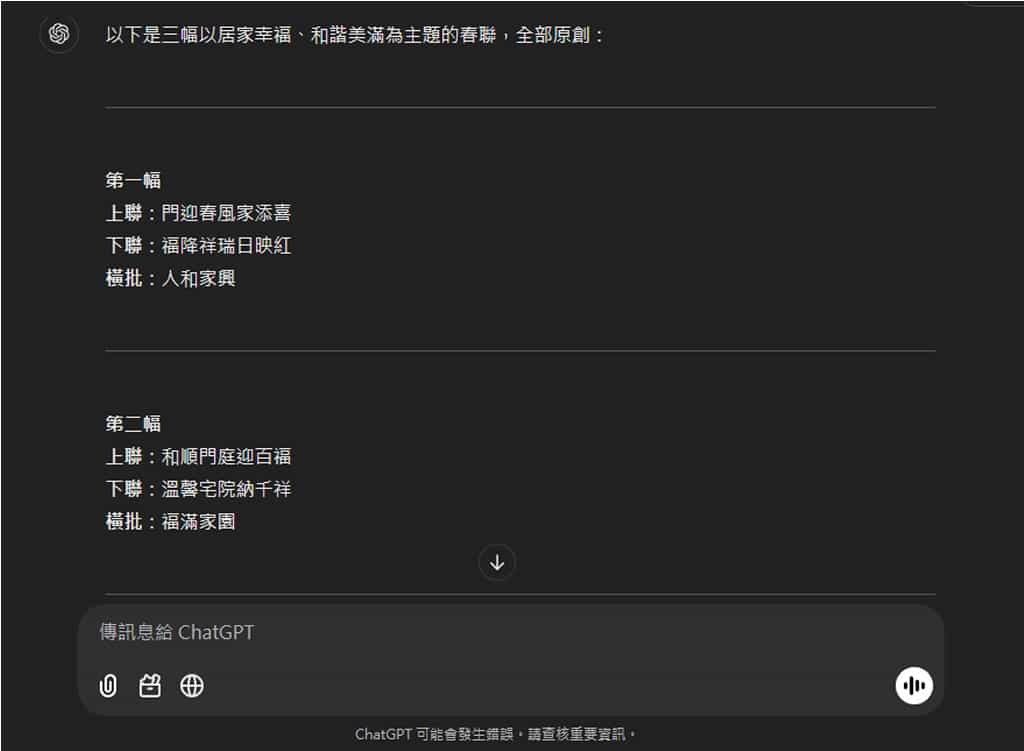 如何利用 ChatGPT 創作獨一無二的春聯佳句? 如何利用 ChatGPT 創作獨一無二的春聯佳句?