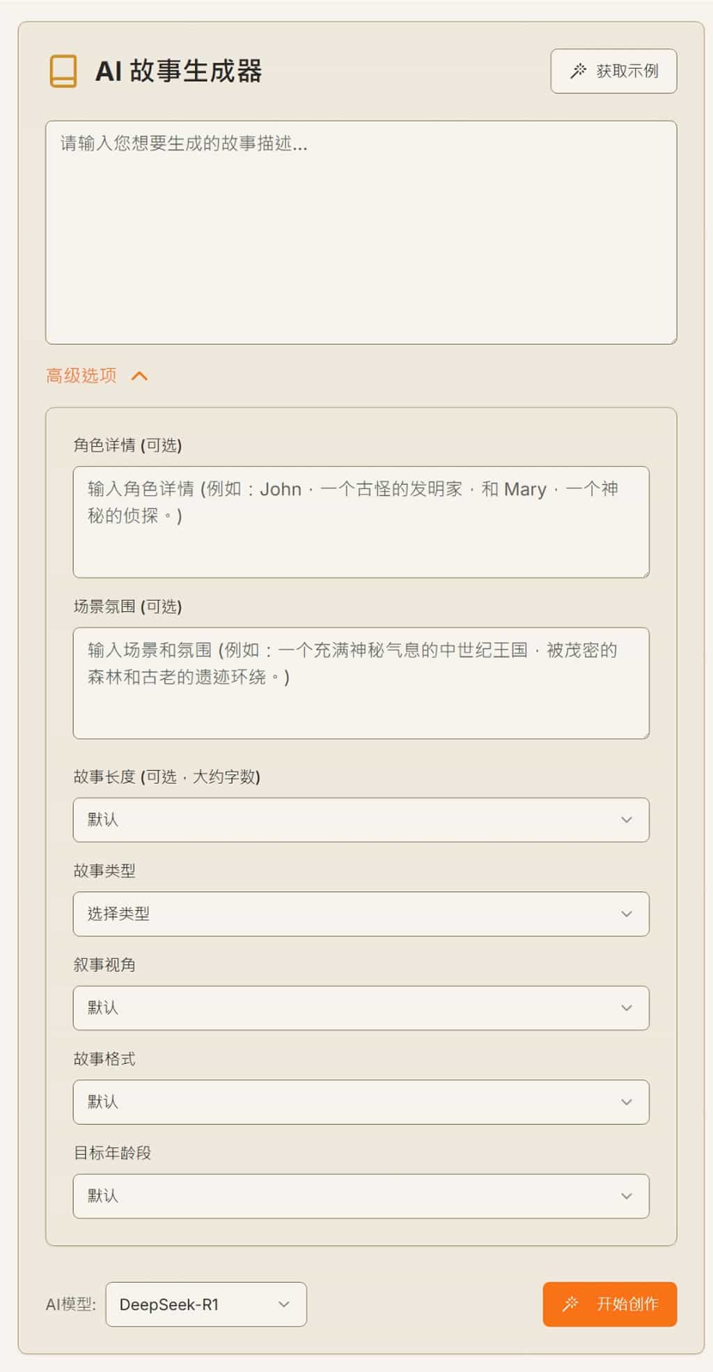 AI Story Generator:免費 AI 故事生成器,輕鬆用 DeepSeek 打造個性化劇情 AI Story Generator:免費 AI 故事生成器,輕鬆用 DeepSeek 打造個性化劇情