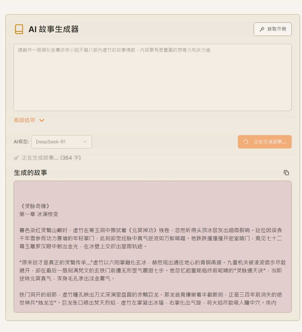 AI Story Generator：免費 AI 故事生成器，輕鬆用 DeepSeek 打造個性化劇情