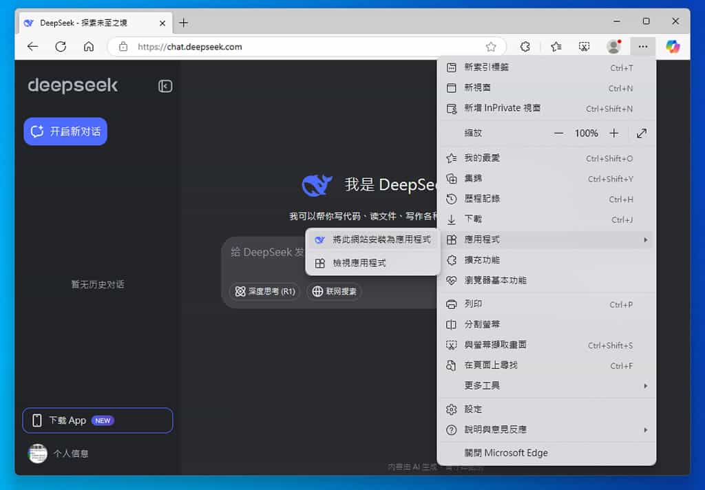 如何將 DeepSeek 安裝成應用程式? 如何將 DeepSeek 安裝成應用程式?