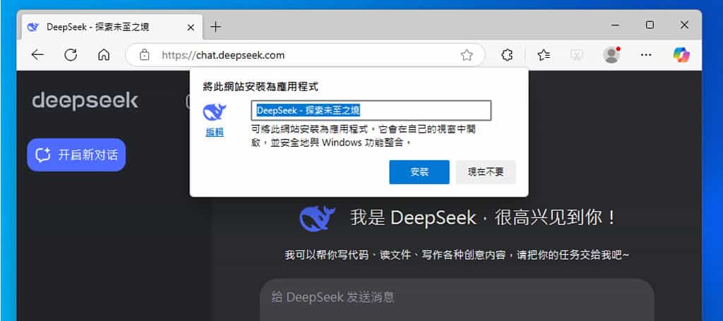 如何將 DeepSeek 安裝成應用程式? 如何將 DeepSeek 安裝成應用程式?