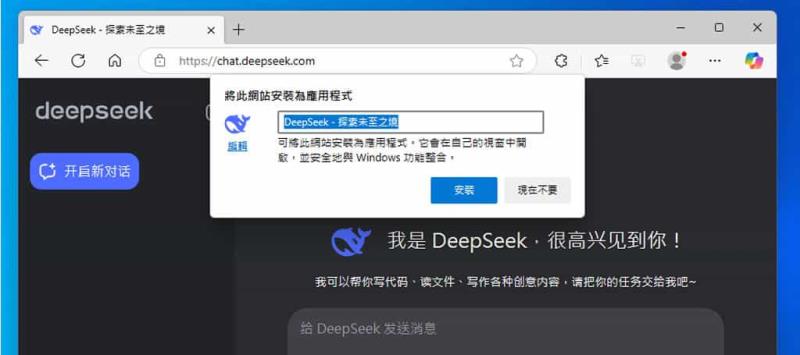 如何將 DeepSeek 安裝成應用程式？