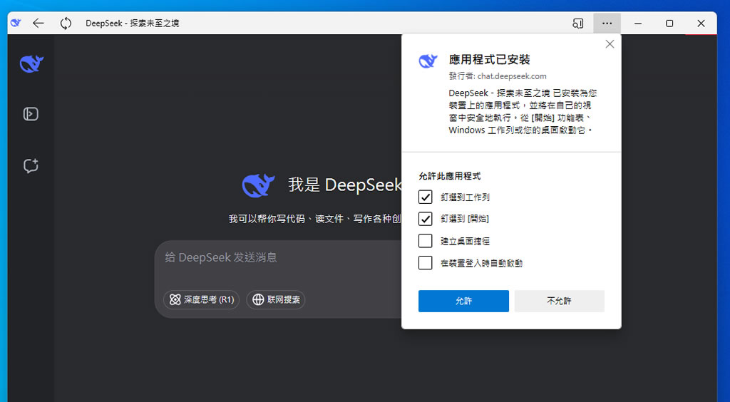 如何將 DeepSeek 安裝成應用程式? 如何將 DeepSeek 安裝成應用程式?