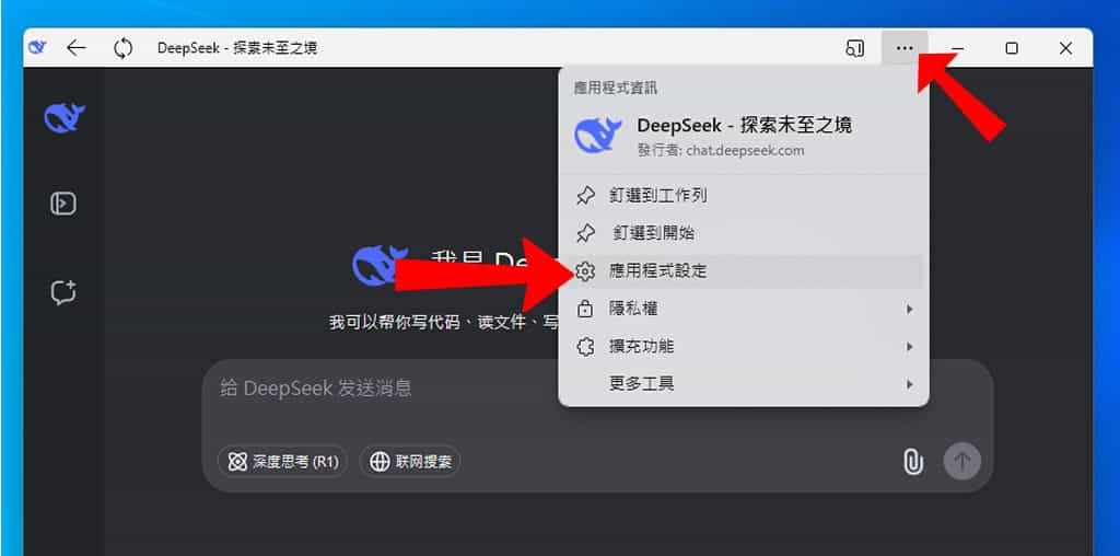 如何將 DeepSeek 安裝成應用程式? 如何將 DeepSeek 安裝成應用程式?