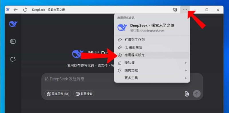 如何將 DeepSeek 安裝成應用程式？