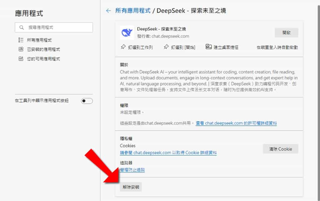 如何將 DeepSeek 安裝成應用程式? 如何將 DeepSeek 安裝成應用程式?