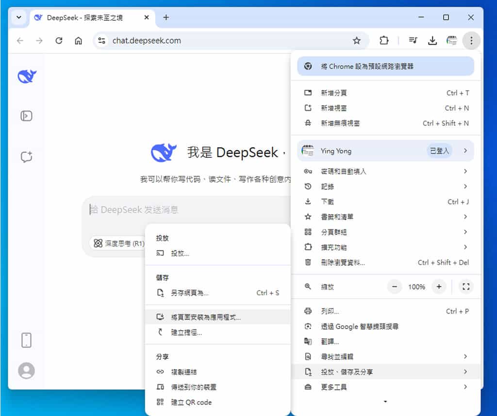 如何將 DeepSeek 安裝成應用程式? 如何將 DeepSeek 安裝成應用程式?