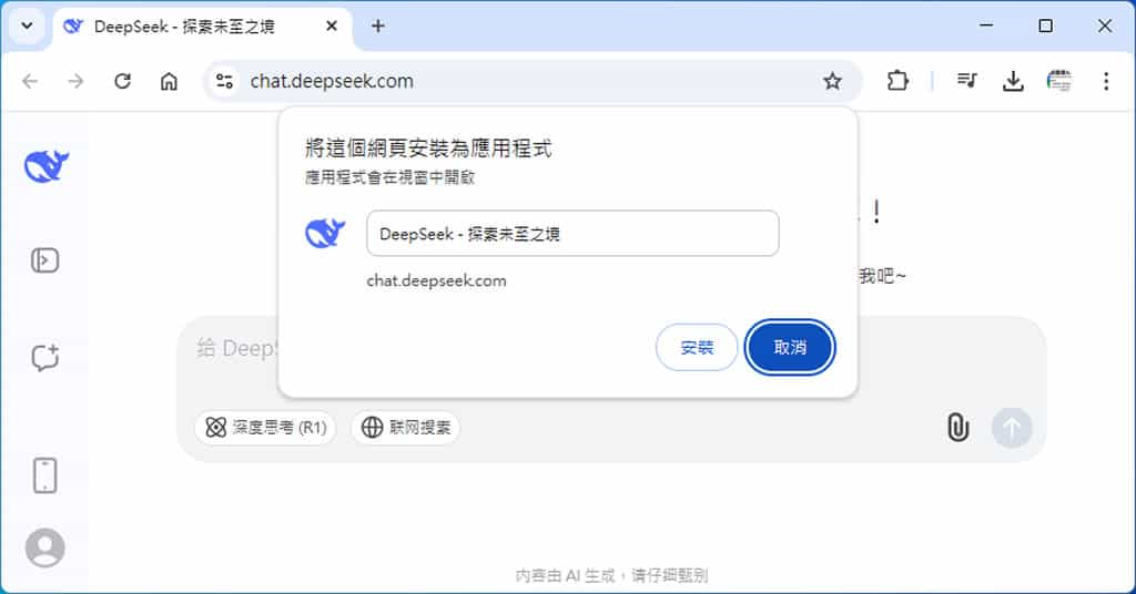 如何將 DeepSeek 安裝成應用程式? 如何將 DeepSeek 安裝成應用程式?