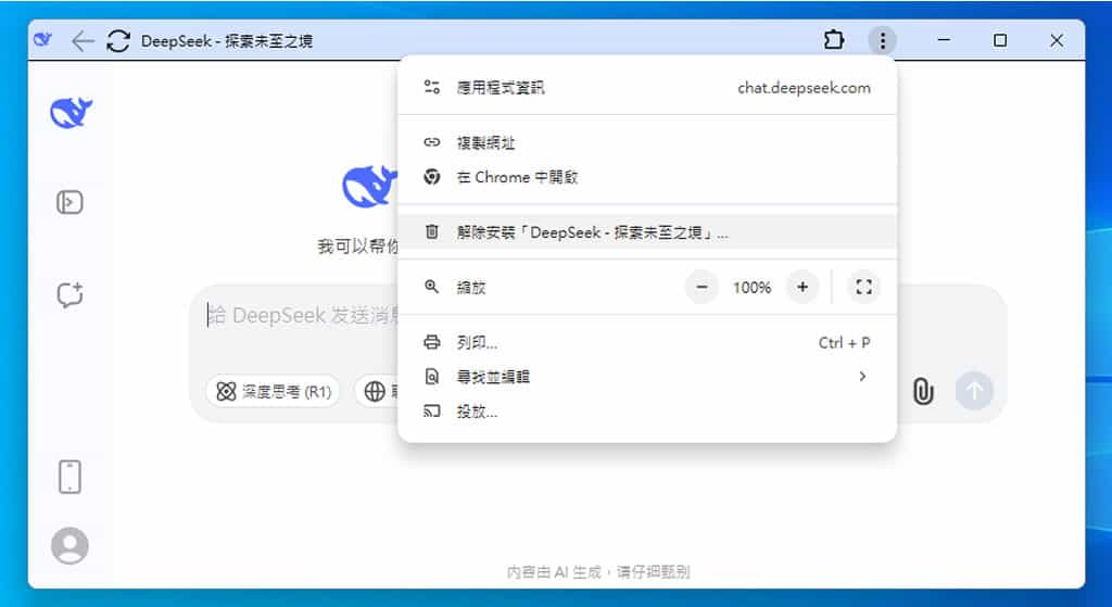 如何將 DeepSeek 安裝成應用程式? 如何將 DeepSeek 安裝成應用程式?