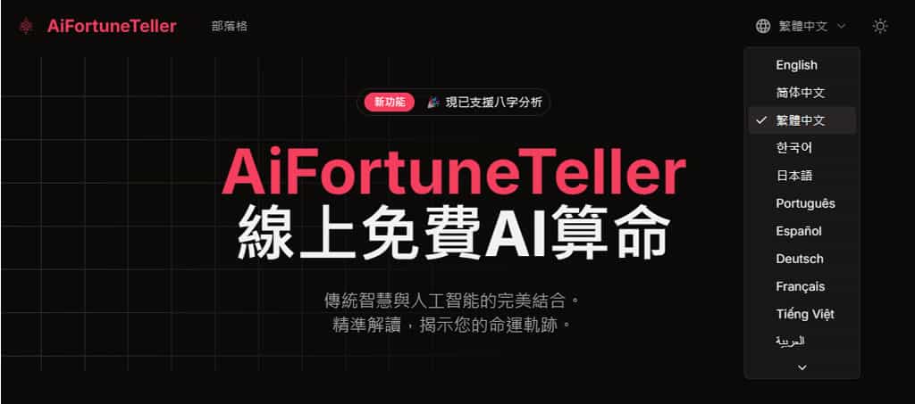 AiFortuneTeller：免費 AI 算命工具，精準解析八字命理