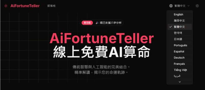 AiFortuneTeller：免費 AI 算命工具，精準解析八字命理