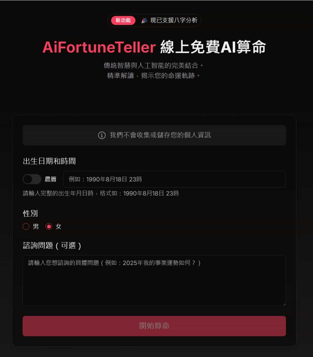 AiFortuneTeller：免費 AI 算命工具，精準解析八字命理