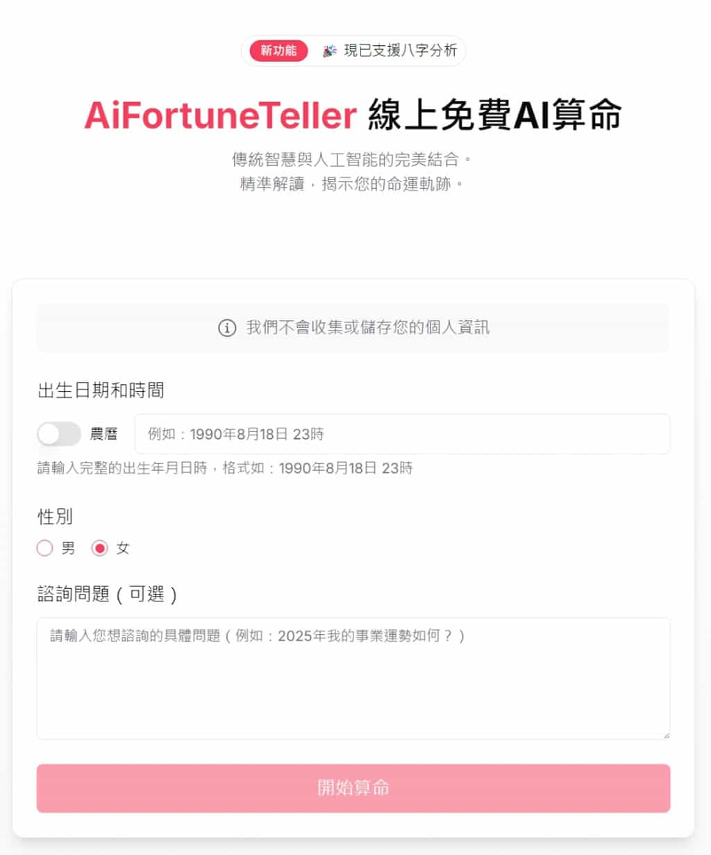 AiFortuneTeller：免費 AI 算命工具，精準解析八字命理