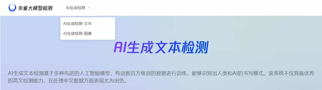 朱雀大模型檢測：騰訊推出的 AI 內容鑑別工具，精準識別 AI 生成文章與圖片