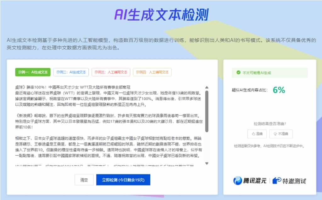 朱雀大模型檢測：騰訊推出的 AI 內容鑑別工具，精準識別 AI 生成文章與圖片