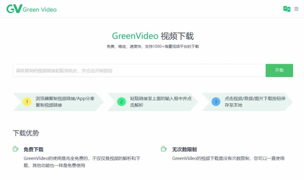 Green Video 支援超過 1000 個網站的影音下載免費工具，無使用次數限制