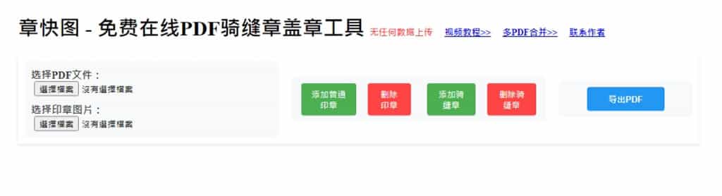 章快圖:免費線上 PDF 騎縫章蓋章工具,安全快速 章快圖:免費線上 PDF 騎縫章蓋章工具,安全快速