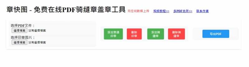 章快圖：免費線上 PDF 騎縫章蓋章工具，安全快速
