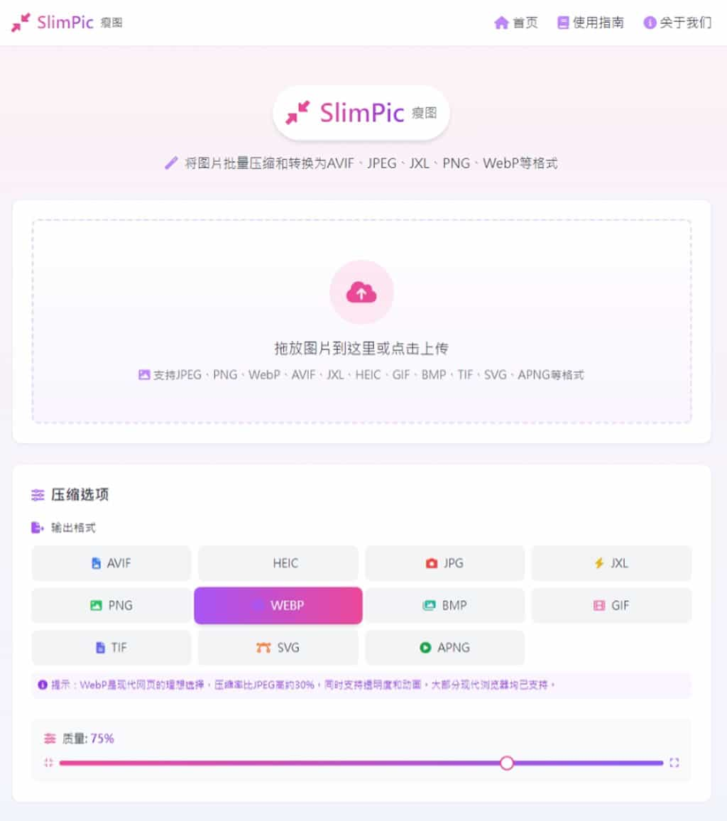 SlimPic 瘦圖：有效減少圖檔大小，還能轉出 AVIF、HEIC 等多種常用格式