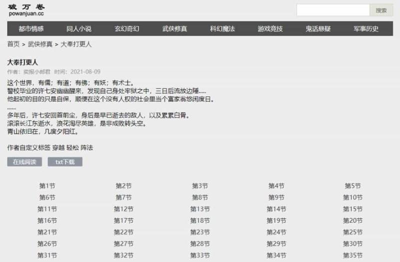 破萬卷小說網：線上小說免費閱讀與下載，支援下載成 TXT文字檔