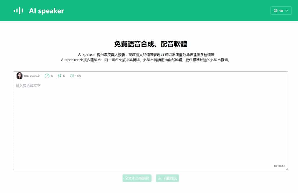 免費文字轉語音 AI 工具:AI speaker,支援 100+ 種語言與 600+ AI 聲音 免費文字轉語音 AI 工具:AI speaker,支援 100+ 種語言與 600+ AI 聲音