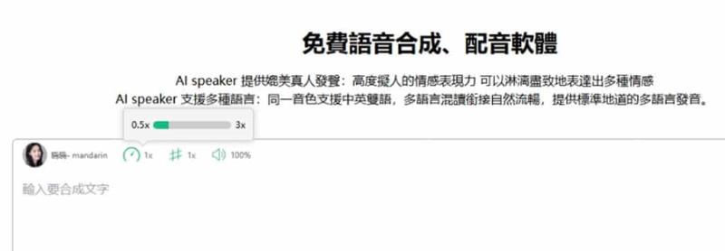 免費文字轉語音 AI 工具：AI speaker，支援 100+ 種語言與 600+ AI 聲音