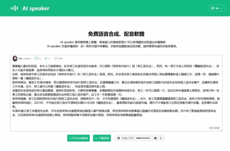免費文字轉語音 AI 工具：AI speaker，支援 100+ 種語言與 600+ AI 聲音
