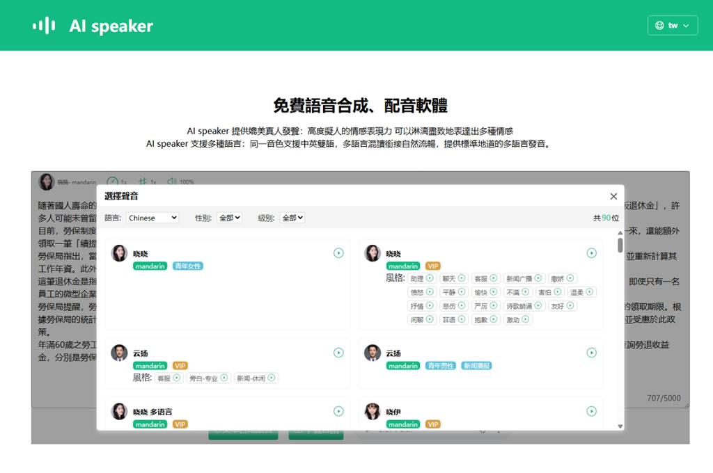 免費文字轉語音 AI 工具：AI speaker，支援 100+ 種語言與 600+ AI 聲音