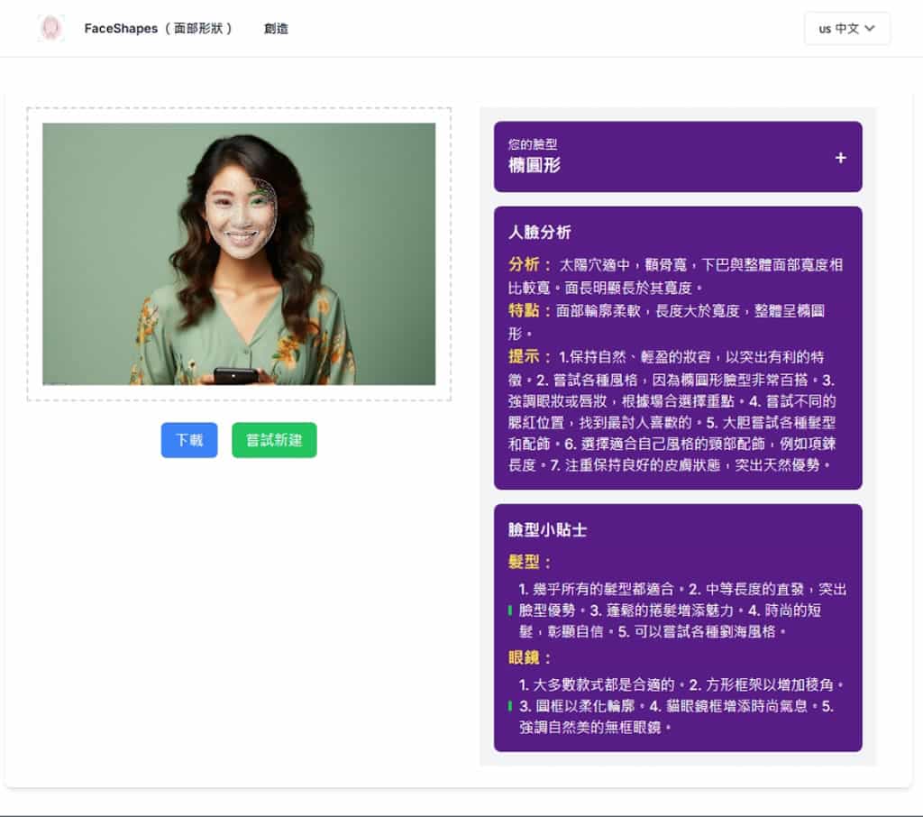 免費 AI 臉型分析工具 FaceShapes，找出最適合你的眼鏡、髮型與美容建議