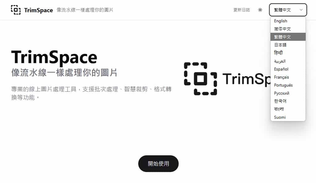TrimSpace：像流水線般處理圖片裁剪、去除透明、加浮水印的免費多種工具